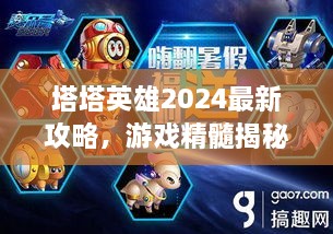 塔塔英雄2024最新攻略，游戲精髓揭秘，助你成為頂尖玩家