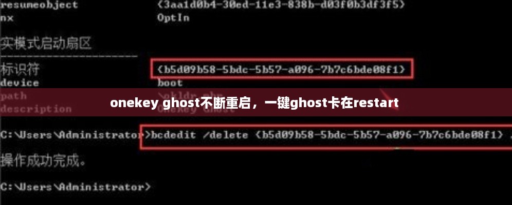 onekey ghost不斷重啟，一鍵ghost卡在restart 