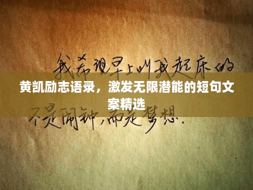 黃凱勵志語錄，激發(fā)無限潛能的短句文案精選