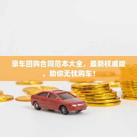 豪車回購合同范本大全，最新權威版，助你無憂購車！