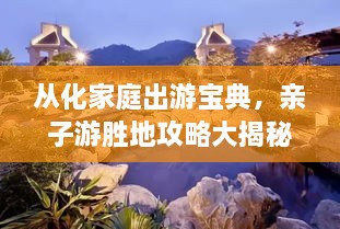 從化家庭出游寶典，親子游勝地攻略大揭秘