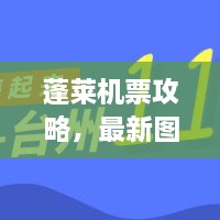 蓬萊機(jī)票攻略，最新圖片一網(wǎng)打盡