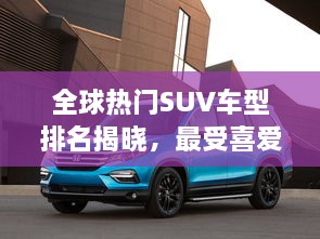 全球熱門SUV車型排名揭曉，最受喜愛的SUV車型大盤點！