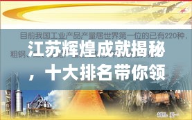 江蘇輝煌成就揭秘，十大排名帶你領(lǐng)略江蘇風采