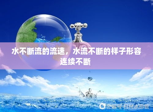 水不斷流的流速，水流不斷的樣子形容連續(xù)不斷 