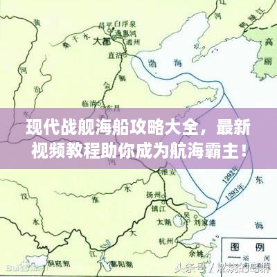 現(xiàn)代戰(zhàn)艦海船攻略大全，最新視頻教程助你成為航海霸主！