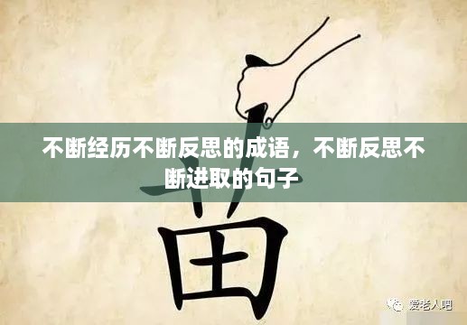 不斷經(jīng)歷不斷反思的成語(yǔ)，不斷反思不斷進(jìn)取的句子 