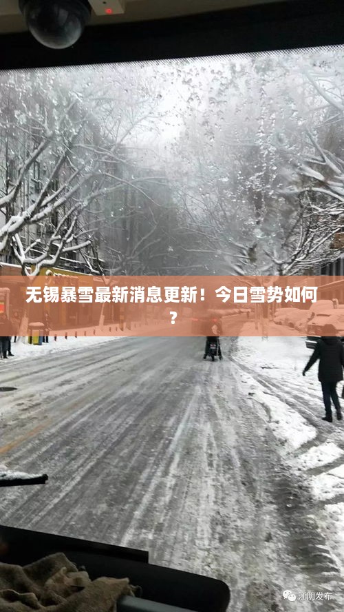 無錫暴雪最新消息更新！今日雪勢如何？