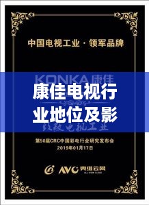 康佳電視行業(yè)地位及影響力解析，揭秘排名背后的實力與影響力