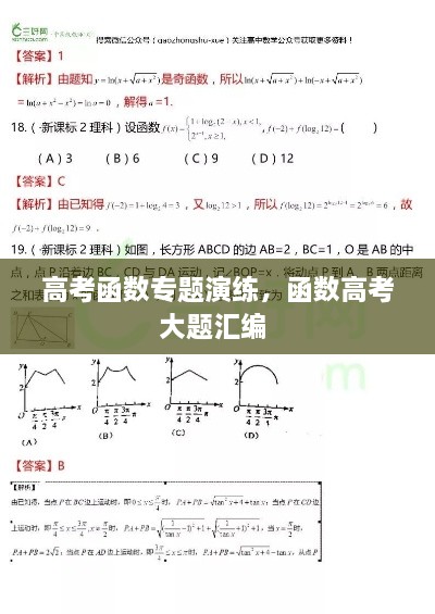 高考函數(shù)專題演練，函數(shù)高考大題匯編 