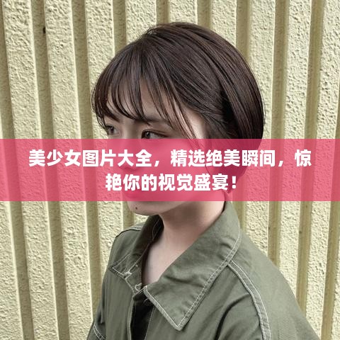 美少女圖片大全，精選絕美瞬間，驚艷你的視覺盛宴！