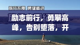 勵志前行，勇攀高峰，告別墮落，開啟輝煌人生！