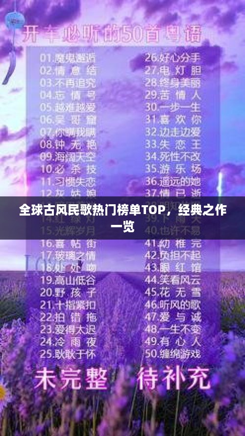 全球古風(fēng)民歌熱門榜單TOP，經(jīng)典之作一覽