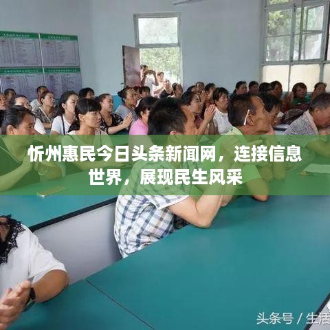 忻州惠民今日頭條新聞網(wǎng)，連接信息世界，展現(xiàn)民生風采