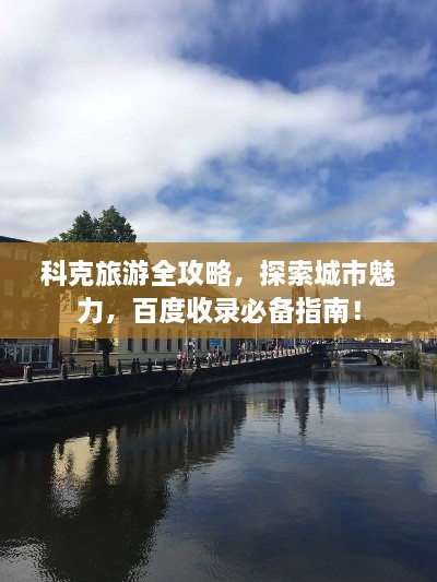 科克旅游全攻略，探索城市魅力，百度收錄必備指南！