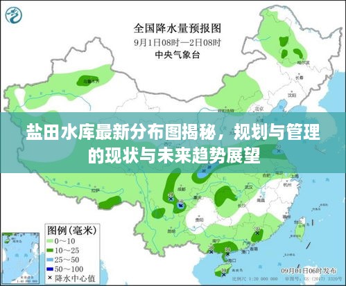 鹽田水庫最新分布圖揭秘，規(guī)劃與管理的現(xiàn)狀與未來趨勢展望