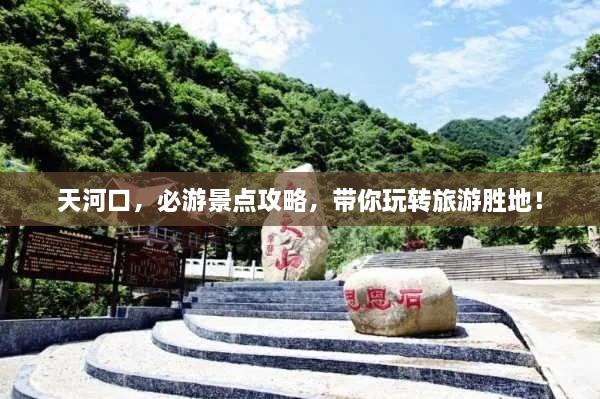 天河口，必游景點攻略，帶你玩轉旅游勝地！