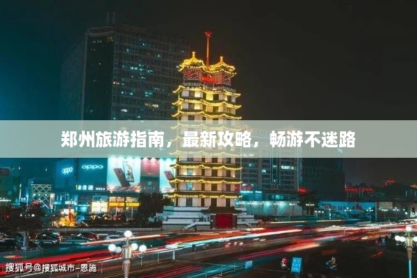 鄭州旅游指南，最新攻略，暢游不迷路