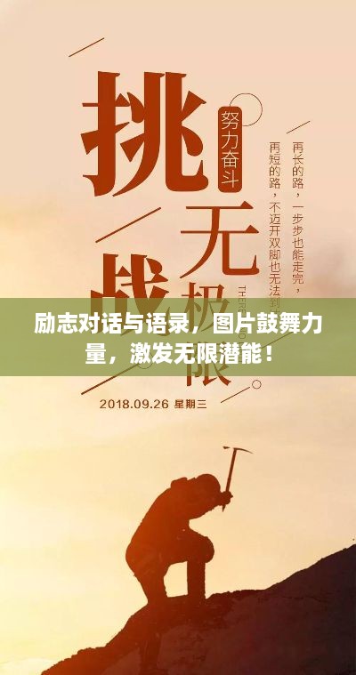 勵(lì)志對(duì)話與語錄，圖片鼓舞力量，激發(fā)無限潛能！