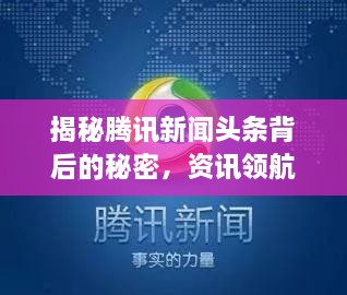 揭秘騰訊新聞頭條背后的秘密，資訊領(lǐng)航者的成功之道