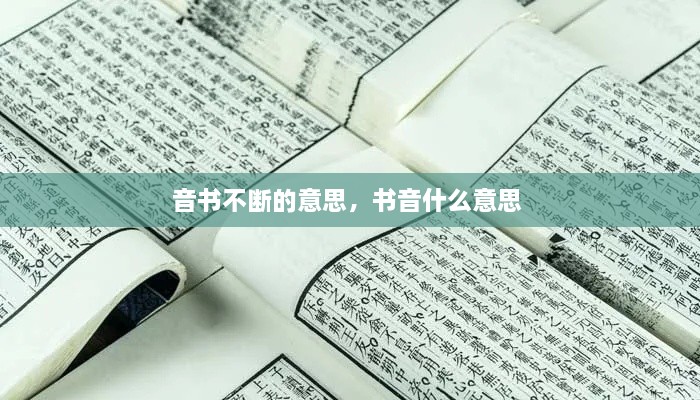 音書不斷的意思，書音什么意思 