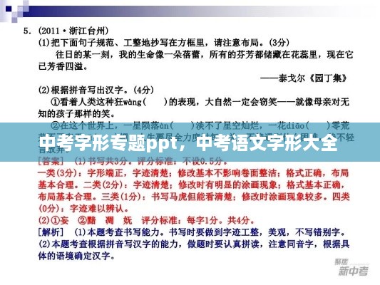 中考字形專題ppt，中考語文字形大全 