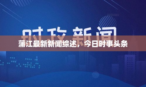 蒲江最新新聞綜述，今日時(shí)事頭條