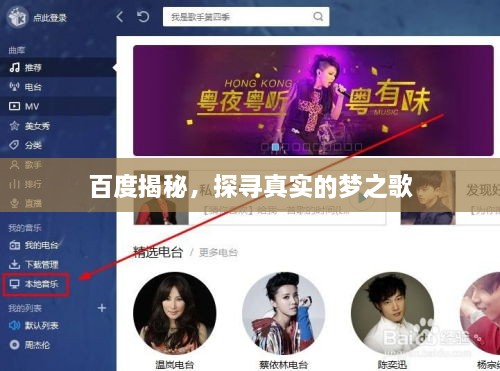 百度揭秘，探尋真實(shí)的夢(mèng)之歌