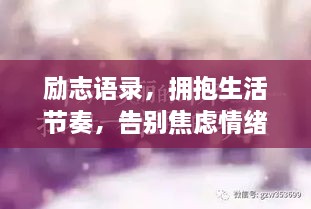 勵志語錄，擁抱生活節(jié)奏，告別焦慮情緒