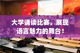 大學誦讀比賽，展現語言魅力的舞臺！