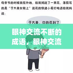 眼神交流不斷的成語(yǔ)，眼神交流的說說 