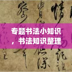 專題書法小知識，書法知識整理 