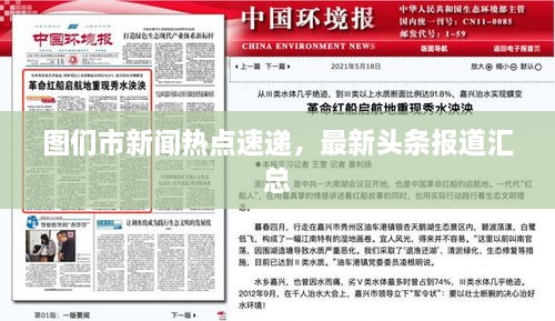 圖們市新聞熱點速遞，最新頭條報道匯總