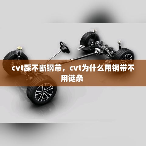 cvt踩不斷鋼帶，cvt為什么用鋼帶不用鏈條 