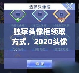 獨(dú)家頭像框領(lǐng)取方式，2020頭像框 