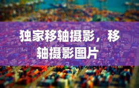 獨(dú)家移軸攝影，移軸攝影圖片 