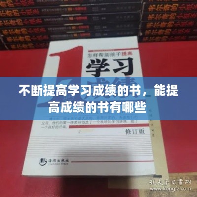 不斷提高學習成績的書，能提高成績的書有哪些 