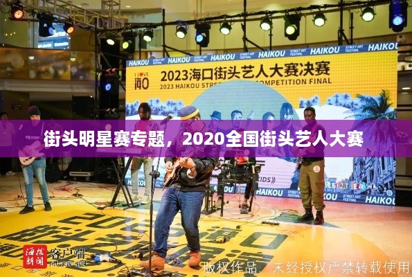 街頭明星賽專題，2020全國街頭藝人大賽 