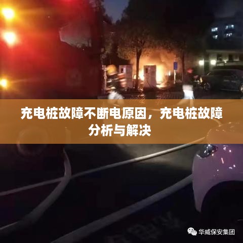 充電樁故障不斷電原因，充電樁故障分析與解決 