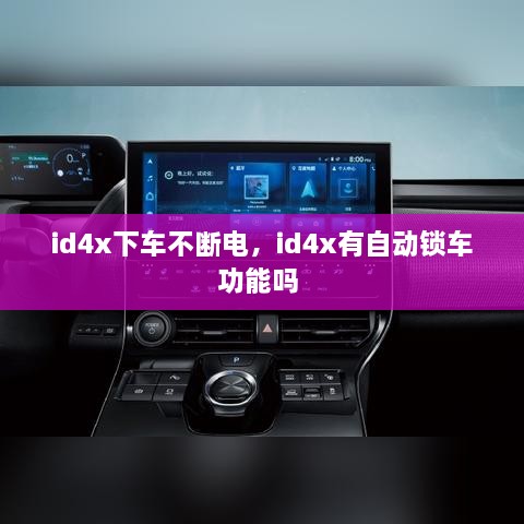 id4x下車不斷電，id4x有自動鎖車功能嗎 