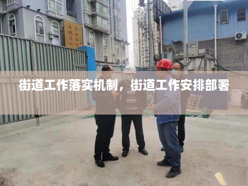 街道工作落實機制，街道工作安排部署 