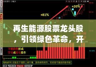 再生能源股票龍頭股，引領(lǐng)綠色革命，開啟投資新紀(jì)元