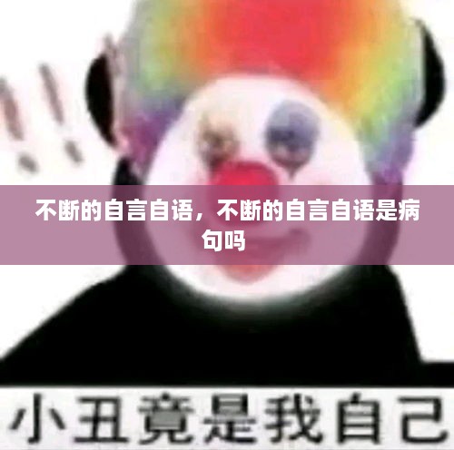 不斷的自言自語，不斷的自言自語是病句嗎 