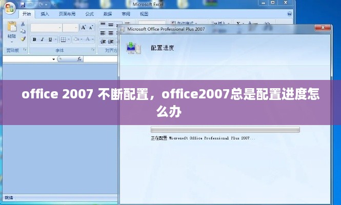 office 2007 不斷配置，office2007總是配置進度怎么辦 