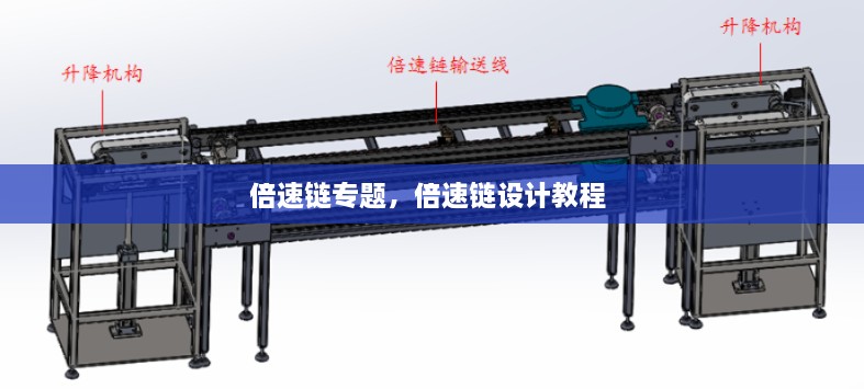 倍速鏈專題，倍速鏈設(shè)計(jì)教程 