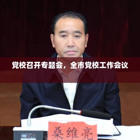 黨校召開專題會，全市黨校工作會議 