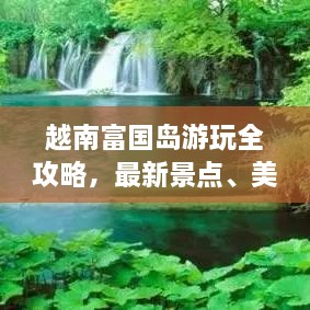 越南富國島游玩全攻略，最新景點(diǎn)、美食、住宿一網(wǎng)打盡！