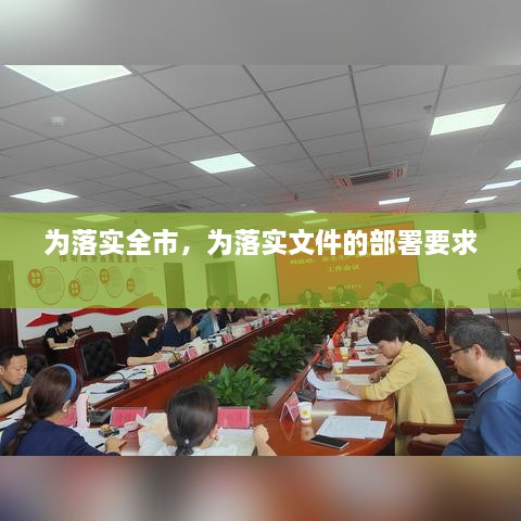 為落實(shí)全市，為落實(shí)文件的部署要求 