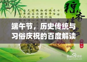 端午節(jié)，歷史傳統(tǒng)與習(xí)俗慶祝的百度解讀