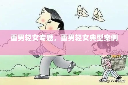 重男輕女專題，重男輕女典型案例 